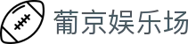 葡京娱乐场|葡京娱乐场_新葡京开户地址平台真人平台地址登录入口欢迎您